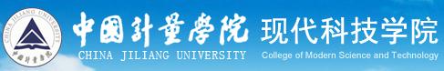 中国计量学院现代科技学院校徽