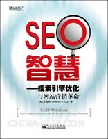 SEO智慧：搜索引擎优化与网络营销革命