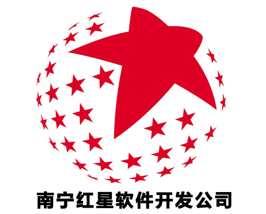 南宁红星软件开发公司