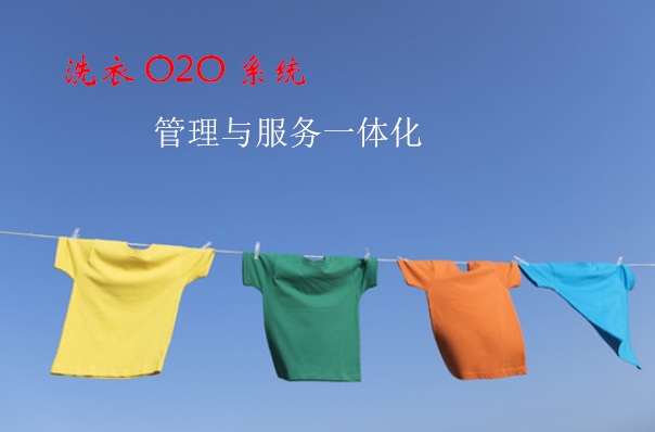 O2O洗衣系统