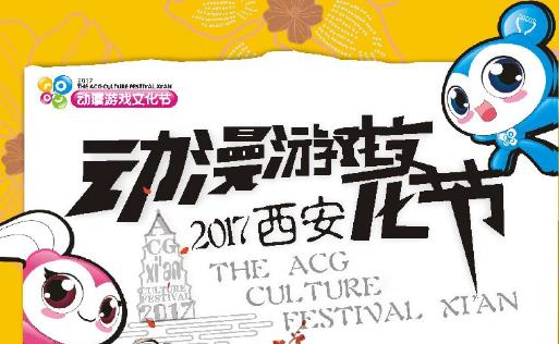 2017西安曲江动漫游戏文化节