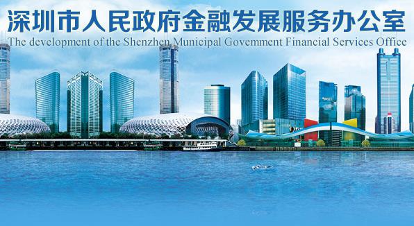 深圳市金融发展