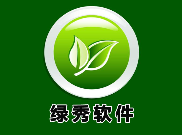 南宁绿秀计算机软件开发有限公司