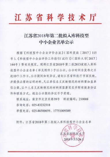 江苏省2018年第二批拟入库科技型中小企业名单