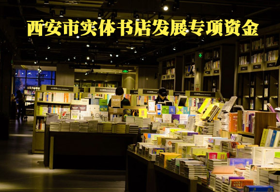 西安有出版物经营许可证的实体书店