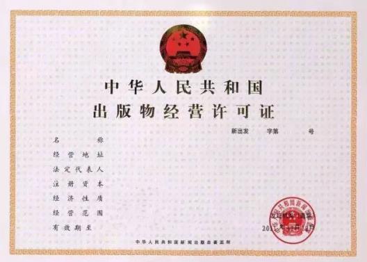汉中市办理出版物经营许可证