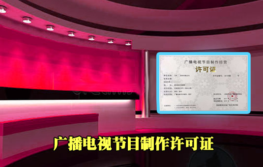西安广播电视节目制作许可证