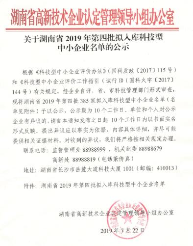 湖南省2019年科技型中小企业