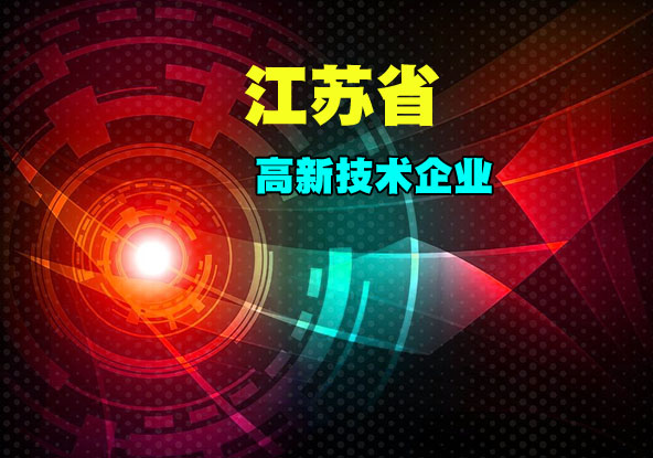 江苏省2019年高新技术企业