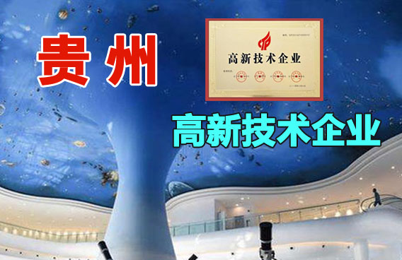 贵州省2020年拟认定高新技术企业名单(615家)