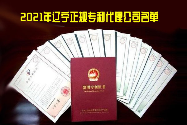 专利申请必读：2021年辽宁省正规专利代理公司全名单一览