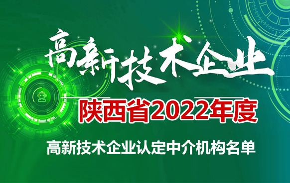 陕西省2022年度高新技术企业认定中介机构推荐名单出炉